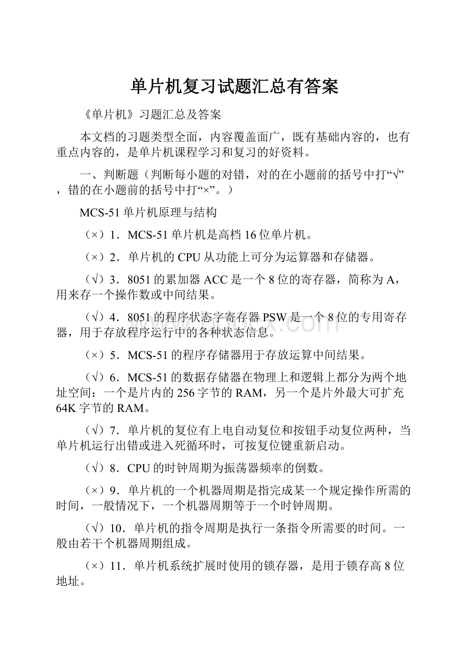 单片机复习试题汇总有答案文档格式.docx