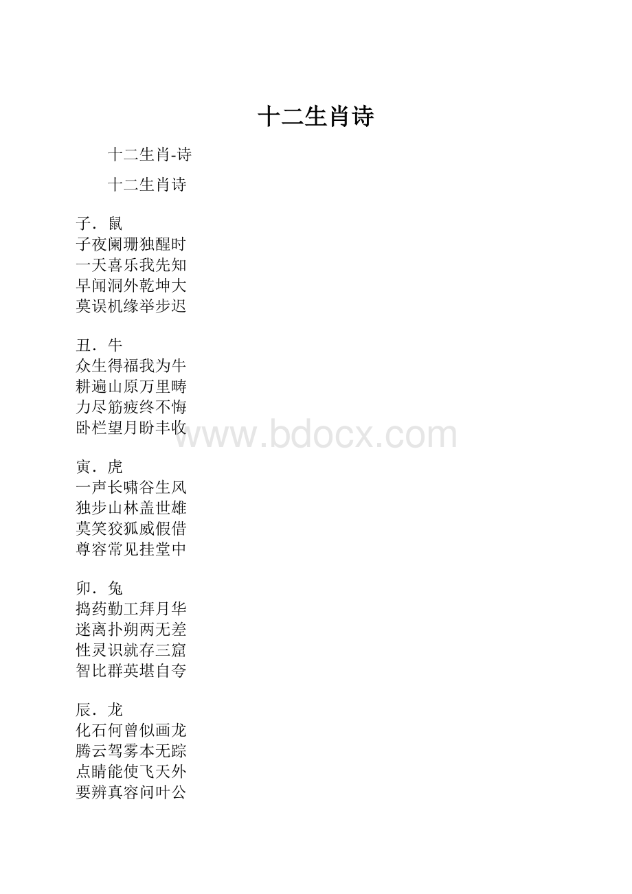 十二生肖诗Word文档格式.docx_第1页