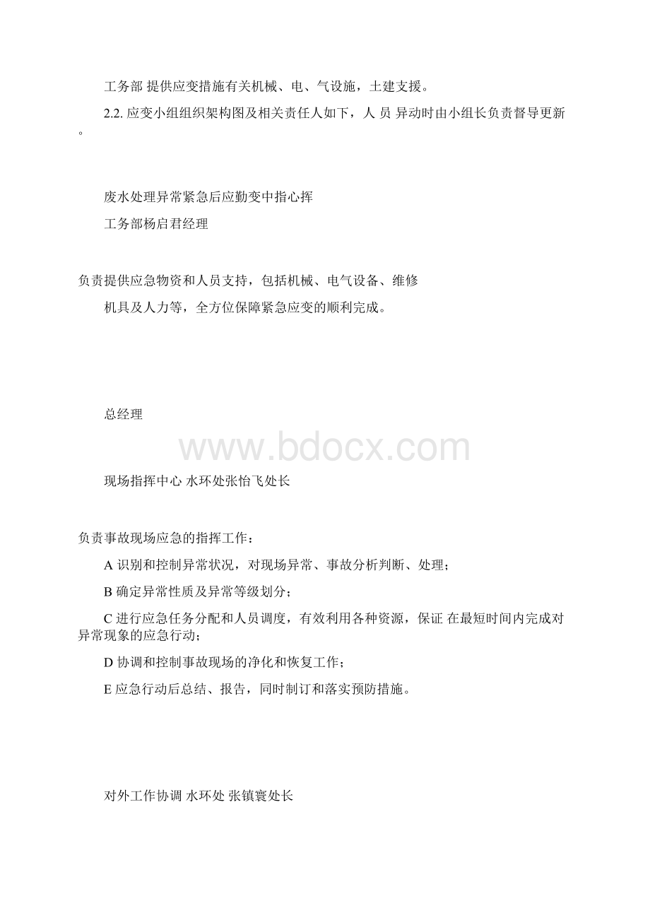 废水处理异常紧急应变计划精Word文档格式.docx_第2页