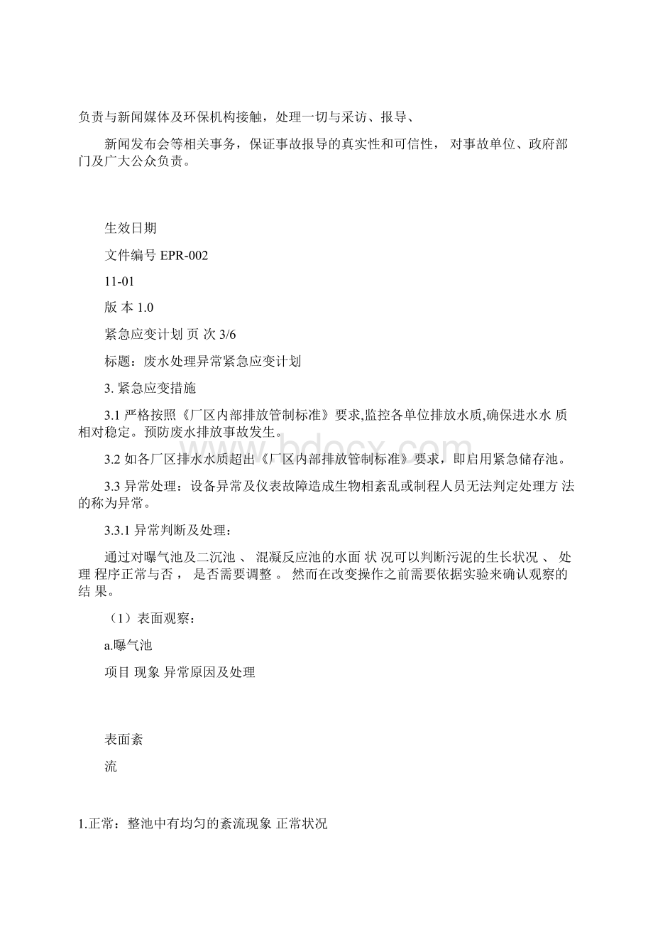 废水处理异常紧急应变计划精Word文档格式.docx_第3页