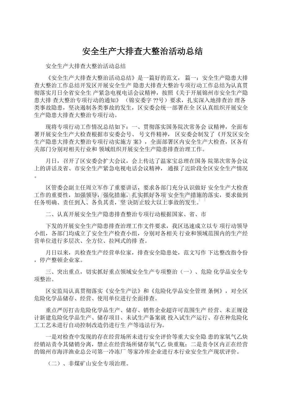 安全生产大排查大整治活动总结.docx