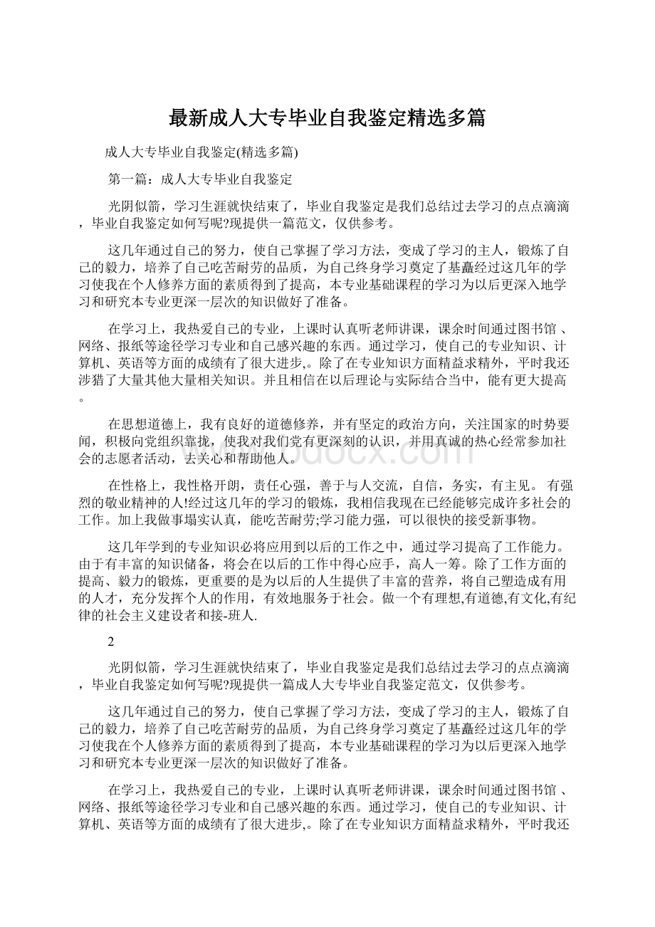 最新成人大专毕业自我鉴定精选多篇Word文档格式.docx