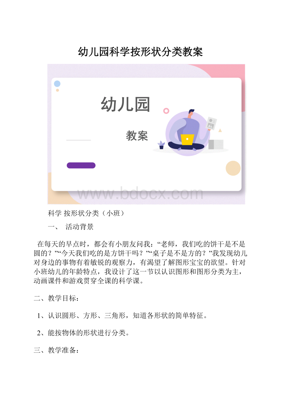 幼儿园科学按形状分类教案.docx_第1页