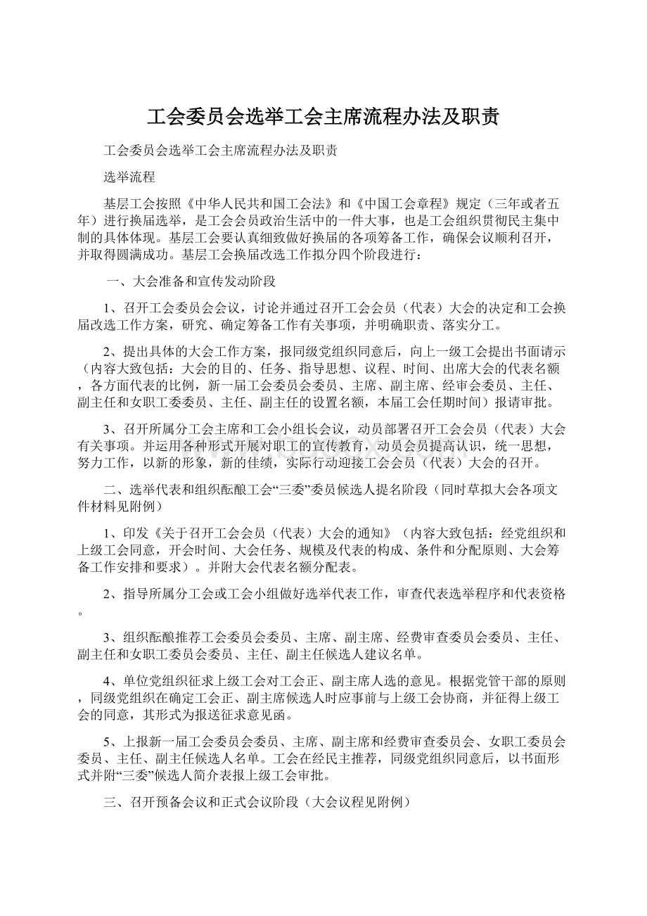 工会委员会选举工会主席流程办法及职责.docx