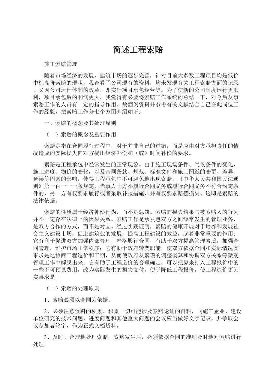 简述工程索赔Word下载.docx_第1页