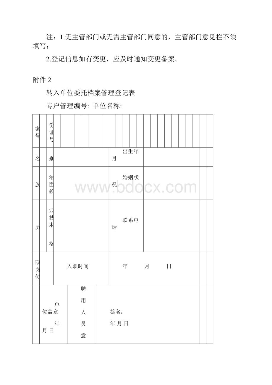 委托档案管理单位基本情况登记表模板Word文件下载.docx_第2页