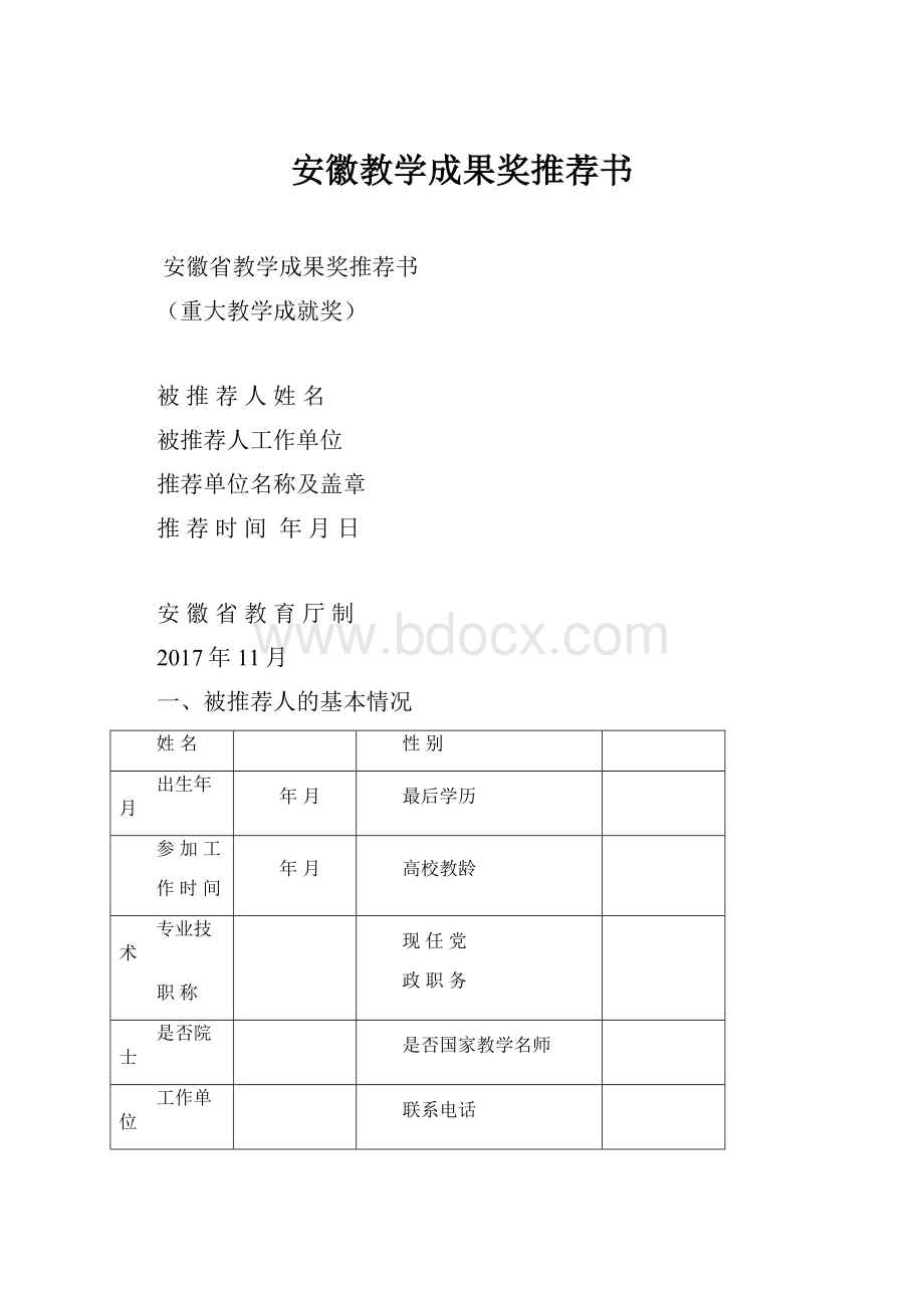 安徽教学成果奖推荐书.docx_第1页