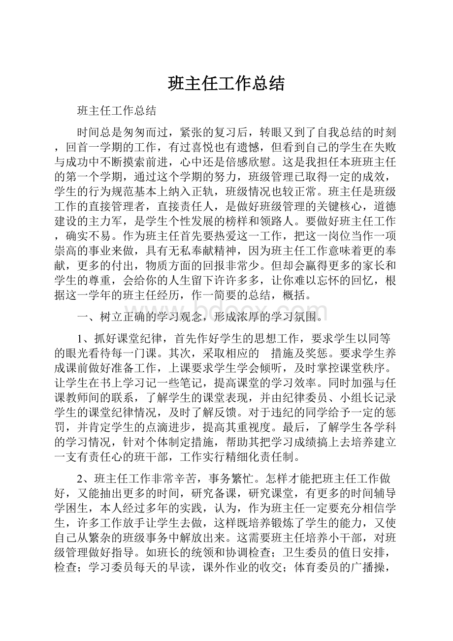 班主任工作总结.docx_第1页