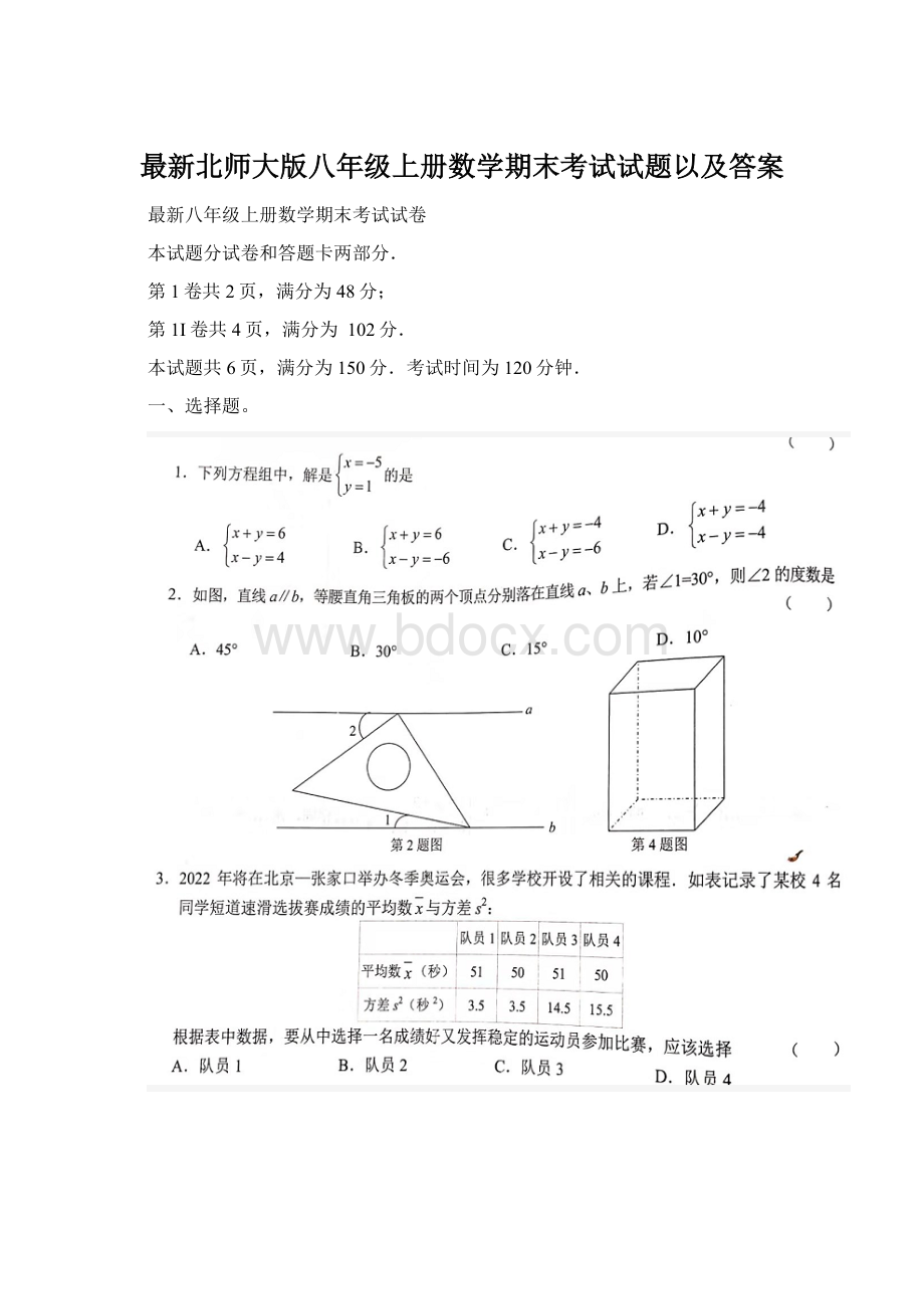 最新北师大版八年级上册数学期末考试试题以及答案Word文档格式.docx