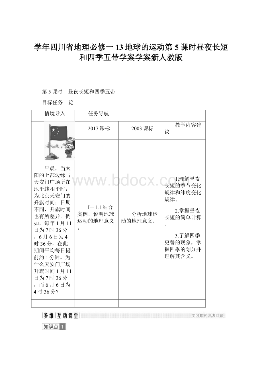 学年四川省地理必修一13地球的运动第5课时昼夜长短和四季五带学案学案新人教版Word下载.docx_第1页