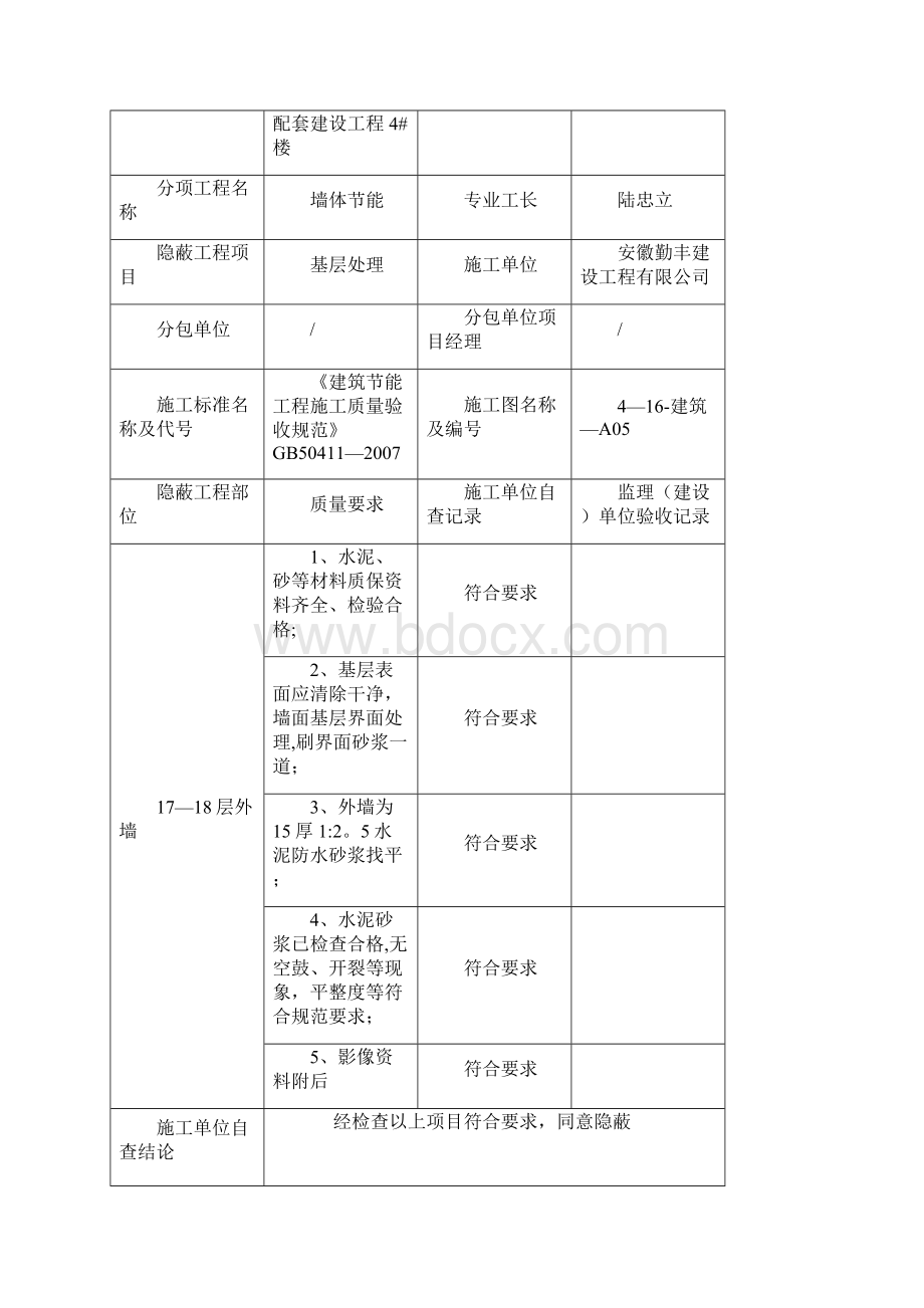 外墙保温隐蔽验收.docx_第2页