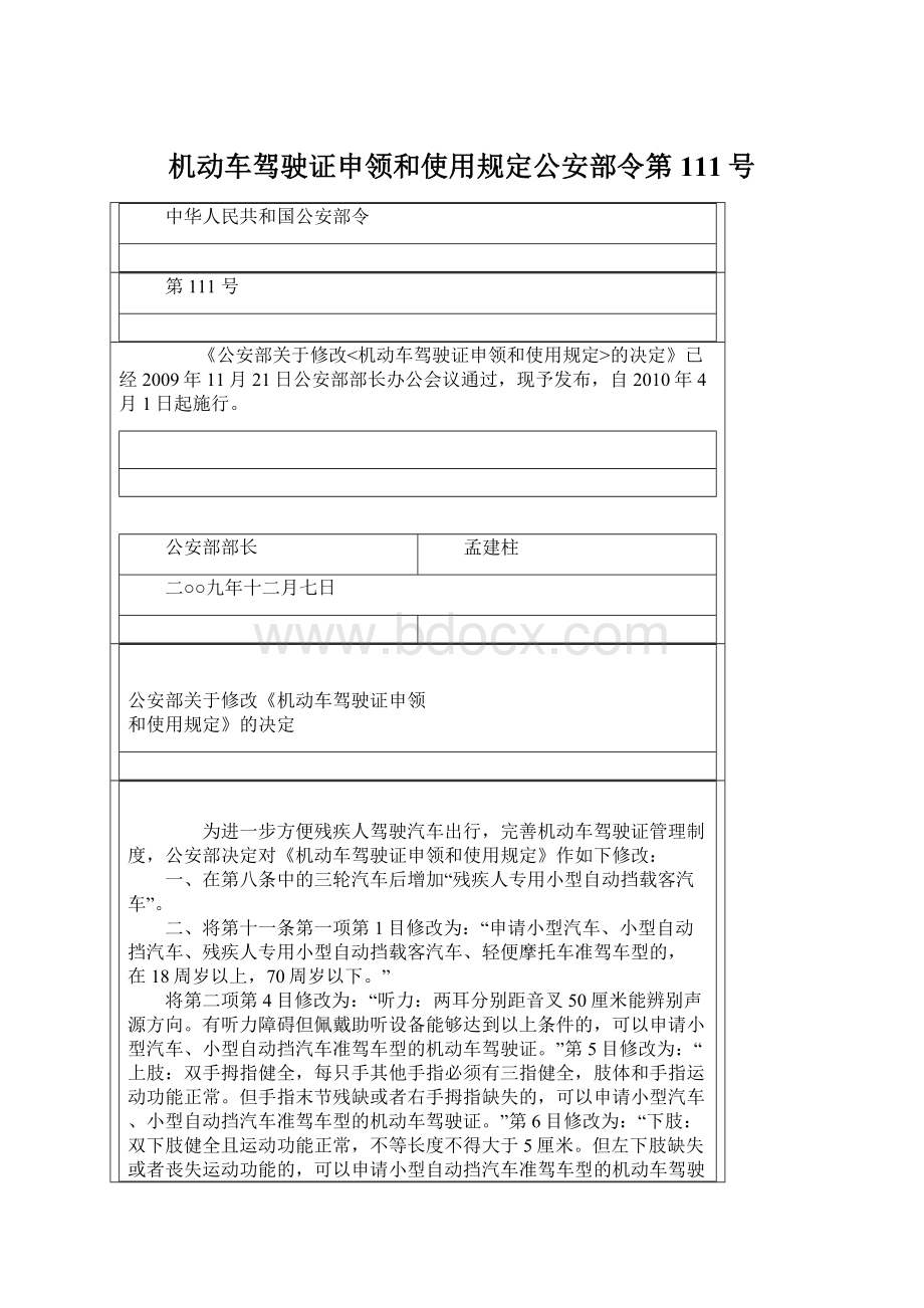 机动车驾驶证申领和使用规定公安部令第111号Word格式文档下载.docx_第1页