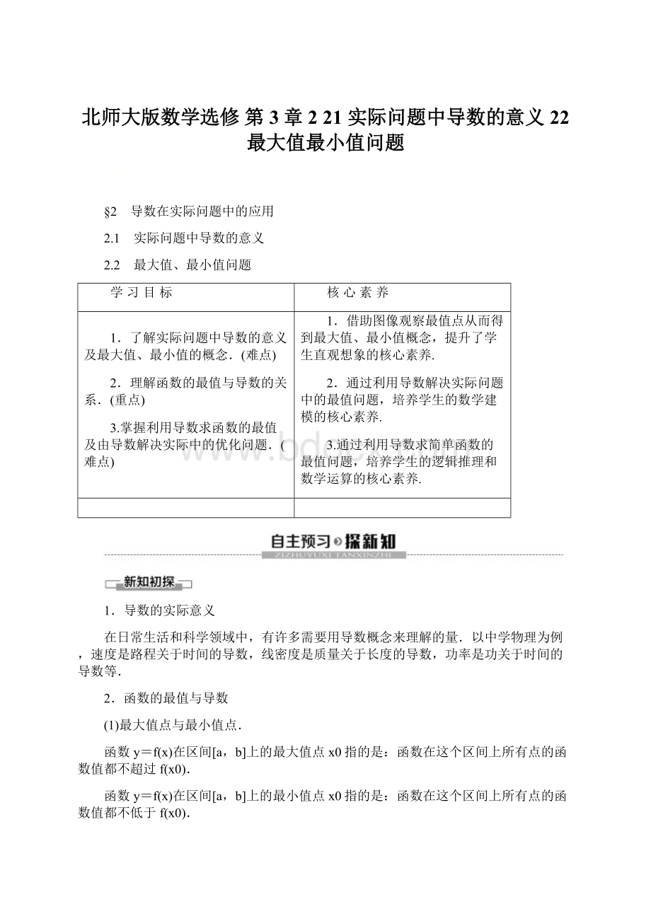 北师大版数学选修 第3章 2 21 实际问题中导数的意义 22 最大值最小值问题.docx