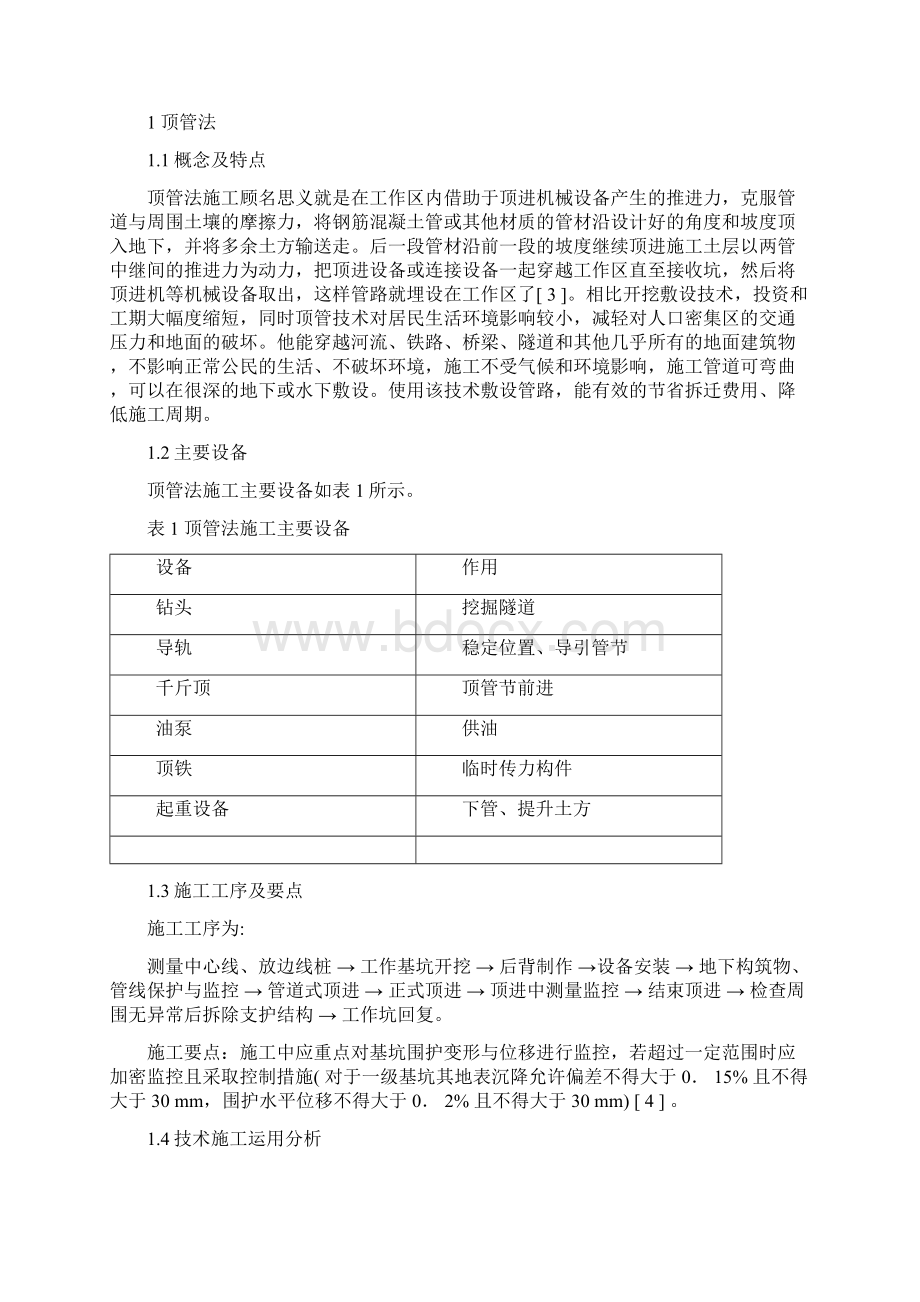 常见不开槽管道施工方法综述.docx_第2页