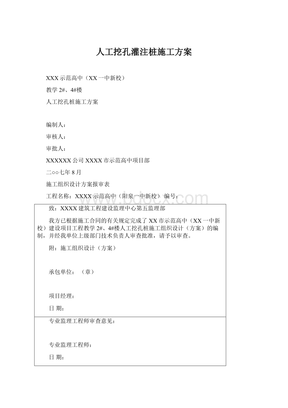 人工挖孔灌注桩施工方案Word下载.docx_第1页