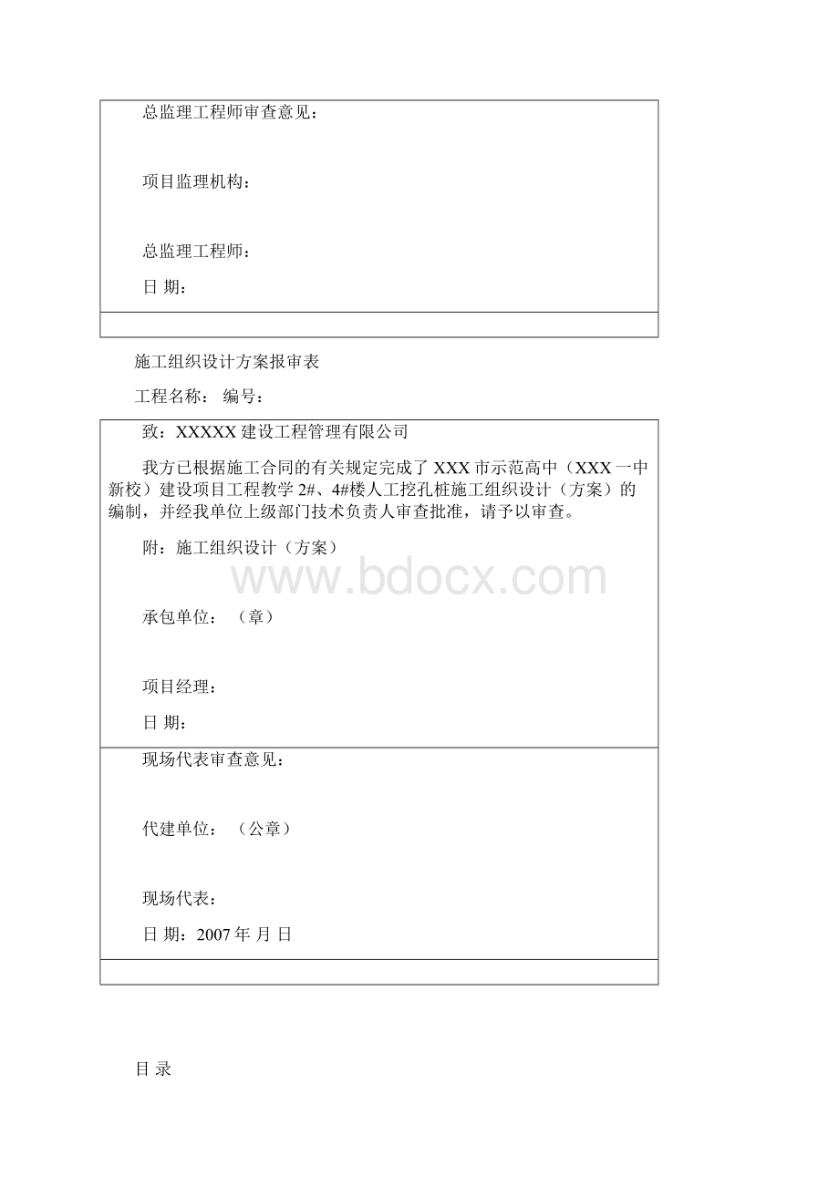 人工挖孔灌注桩施工方案Word下载.docx_第2页