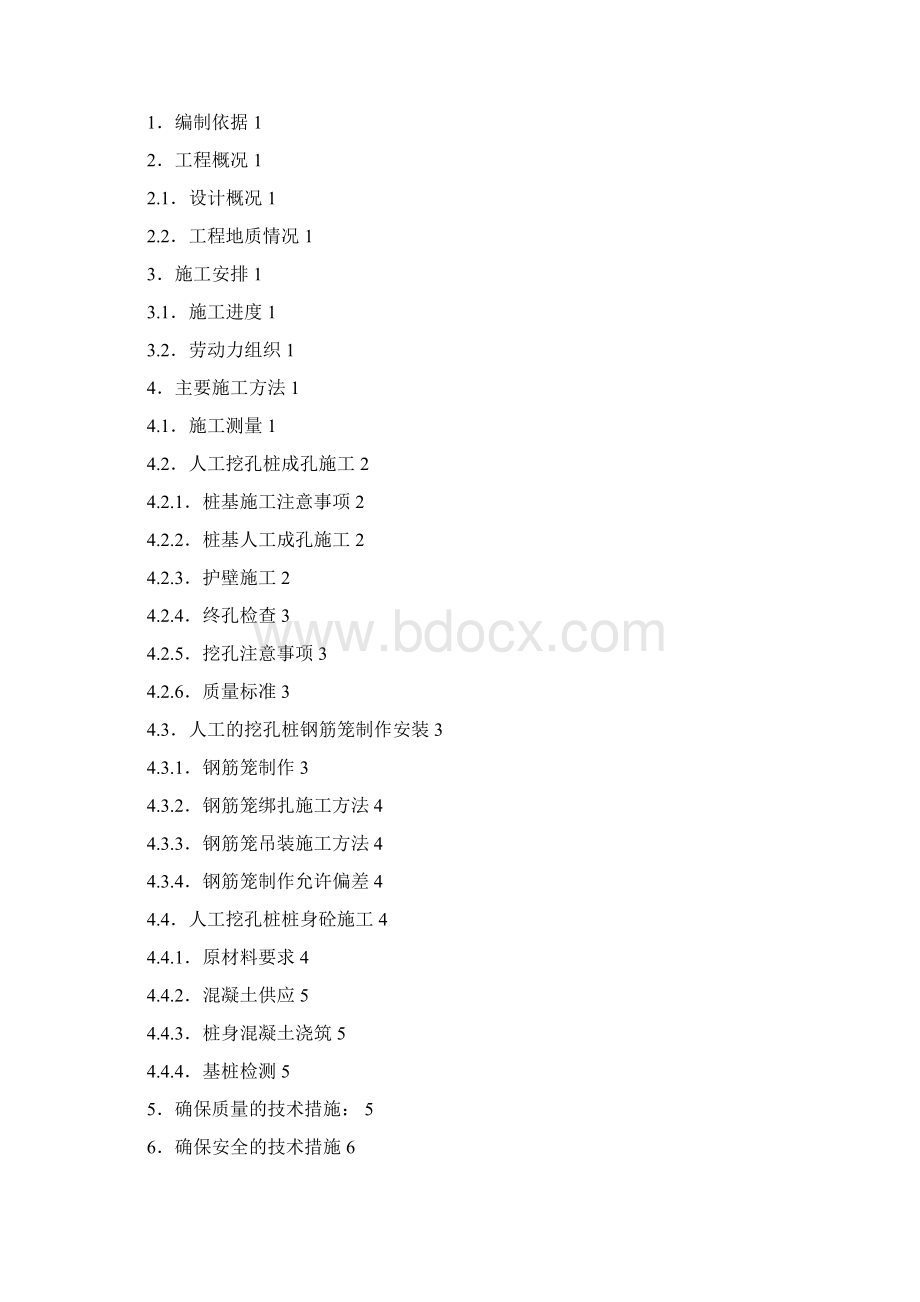 人工挖孔灌注桩施工方案Word下载.docx_第3页