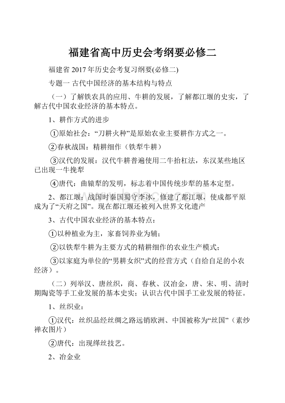 福建省高中历史会考纲要必修二.docx_第1页