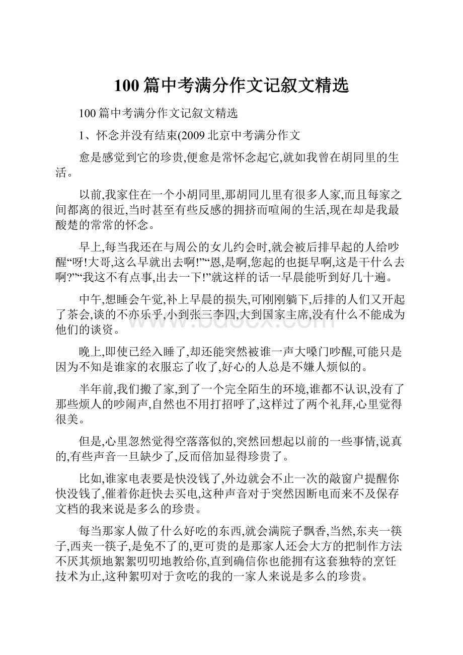 100篇中考满分作文记叙文精选.docx