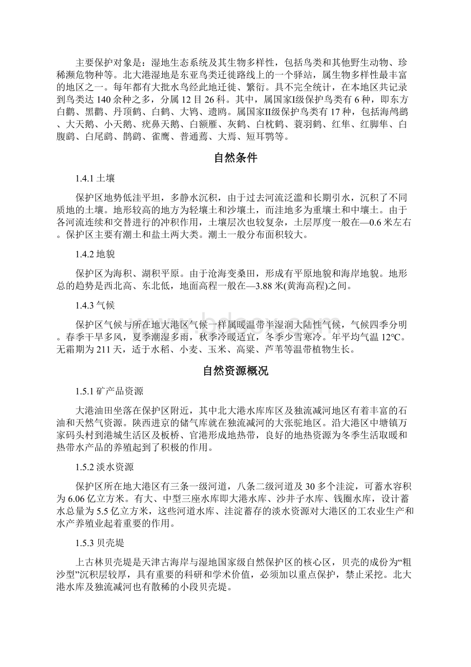 天津市北大港湿地自然保护区总体规划Word文档下载推荐.docx_第3页