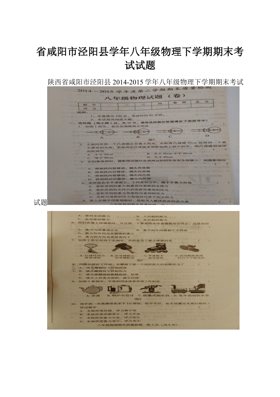 省咸阳市泾阳县学年八年级物理下学期期末考试试题.docx