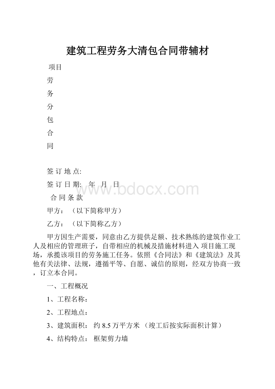 建筑工程劳务大清包合同带辅材Word文档下载推荐.docx