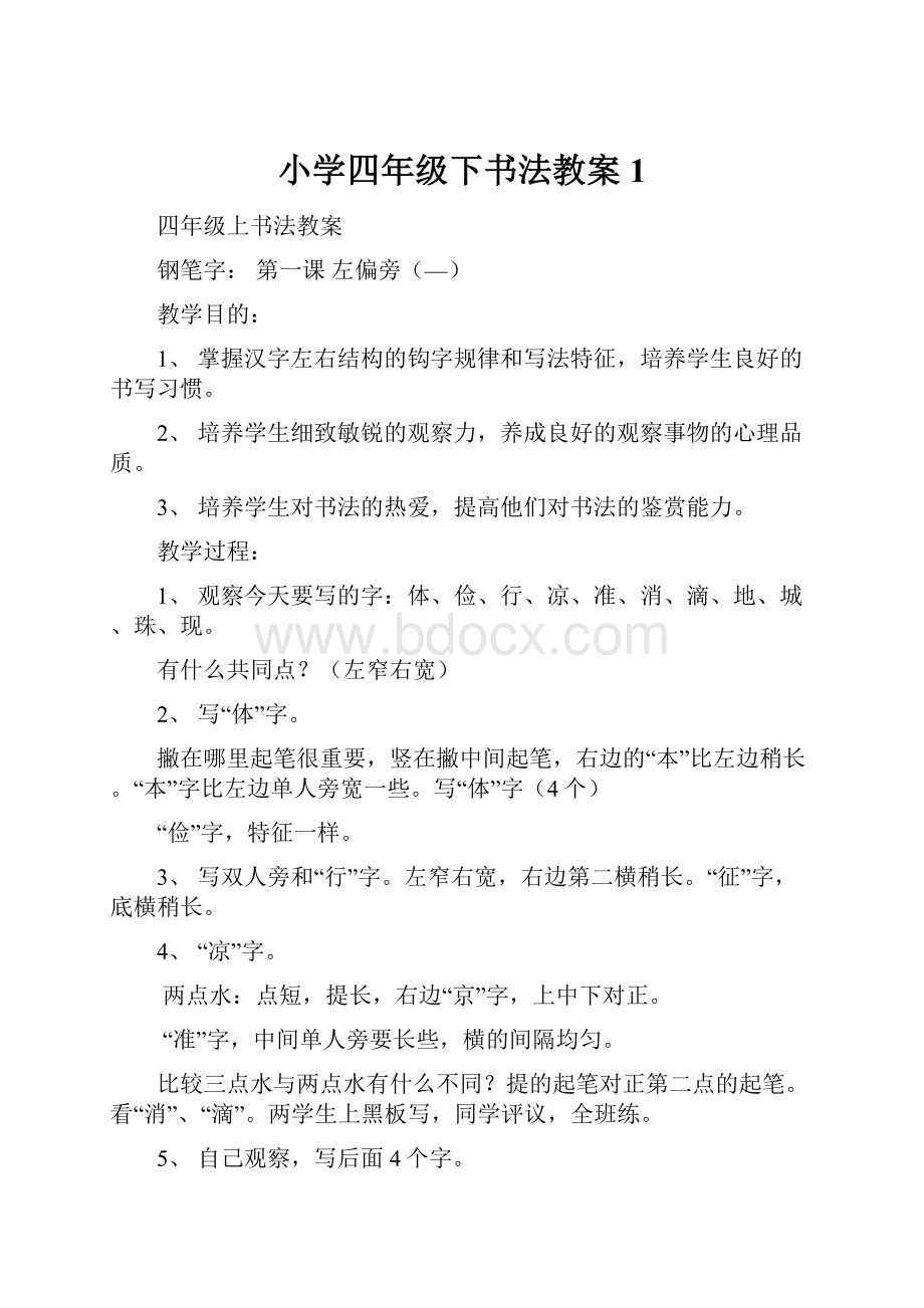 小学四年级下书法教案1.docx