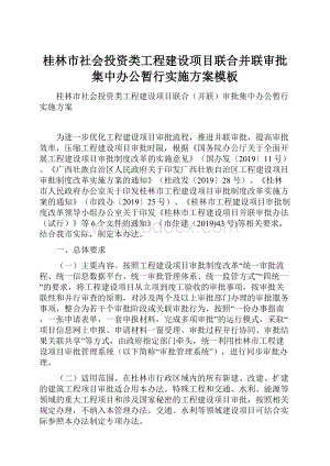 桂林市社会投资类工程建设项目联合并联审批集中办公暂行实施方案模板.docx