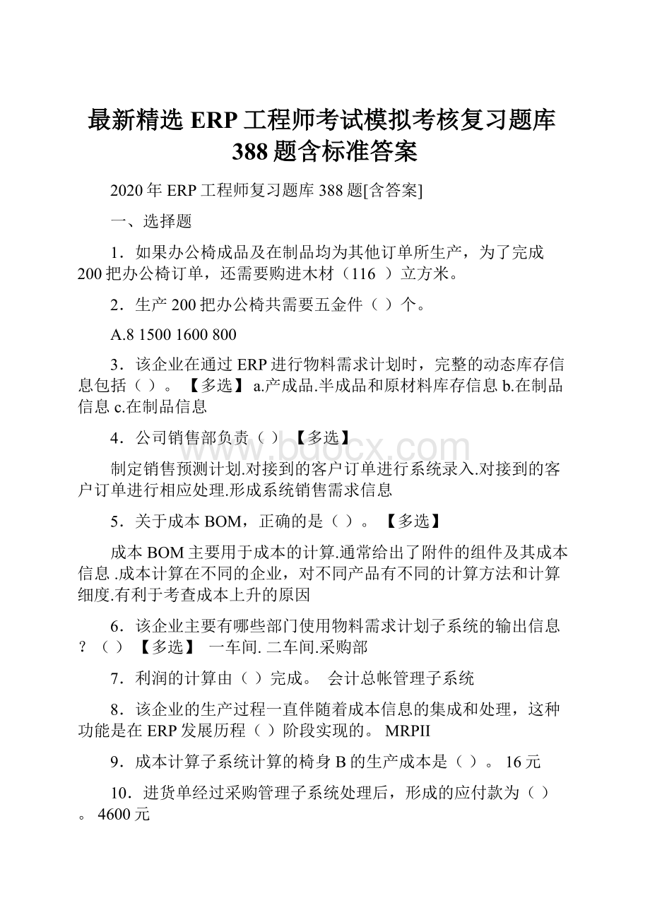 最新精选ERP工程师考试模拟考核复习题库388题含标准答案Word文件下载.docx_第1页