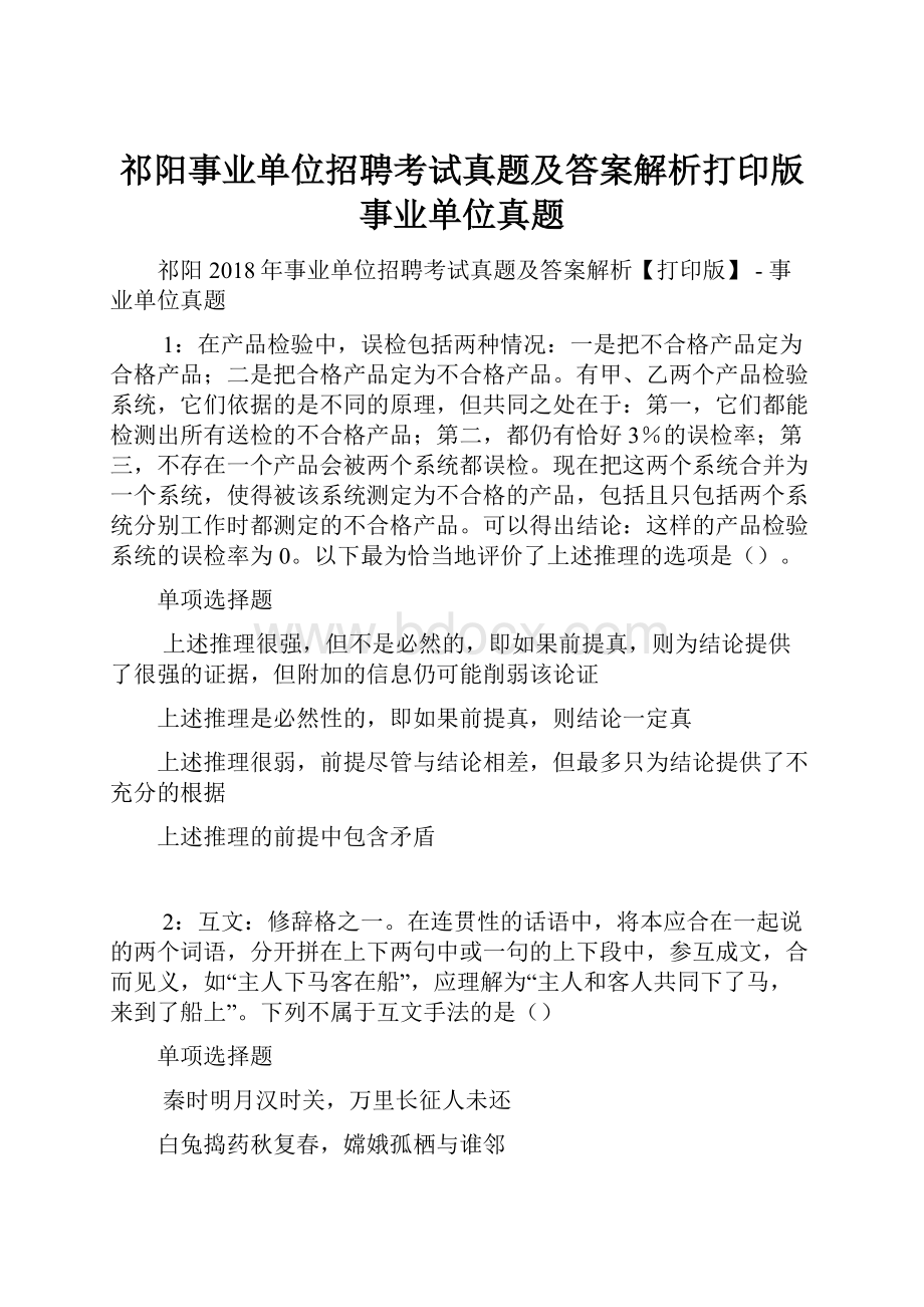 祁阳事业单位招聘考试真题及答案解析打印版事业单位真题Word格式文档下载.docx