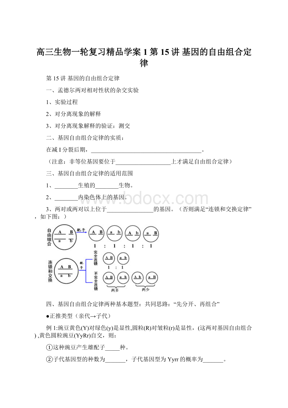 高三生物一轮复习精品学案1第15讲 基因的自由组合定律.docx