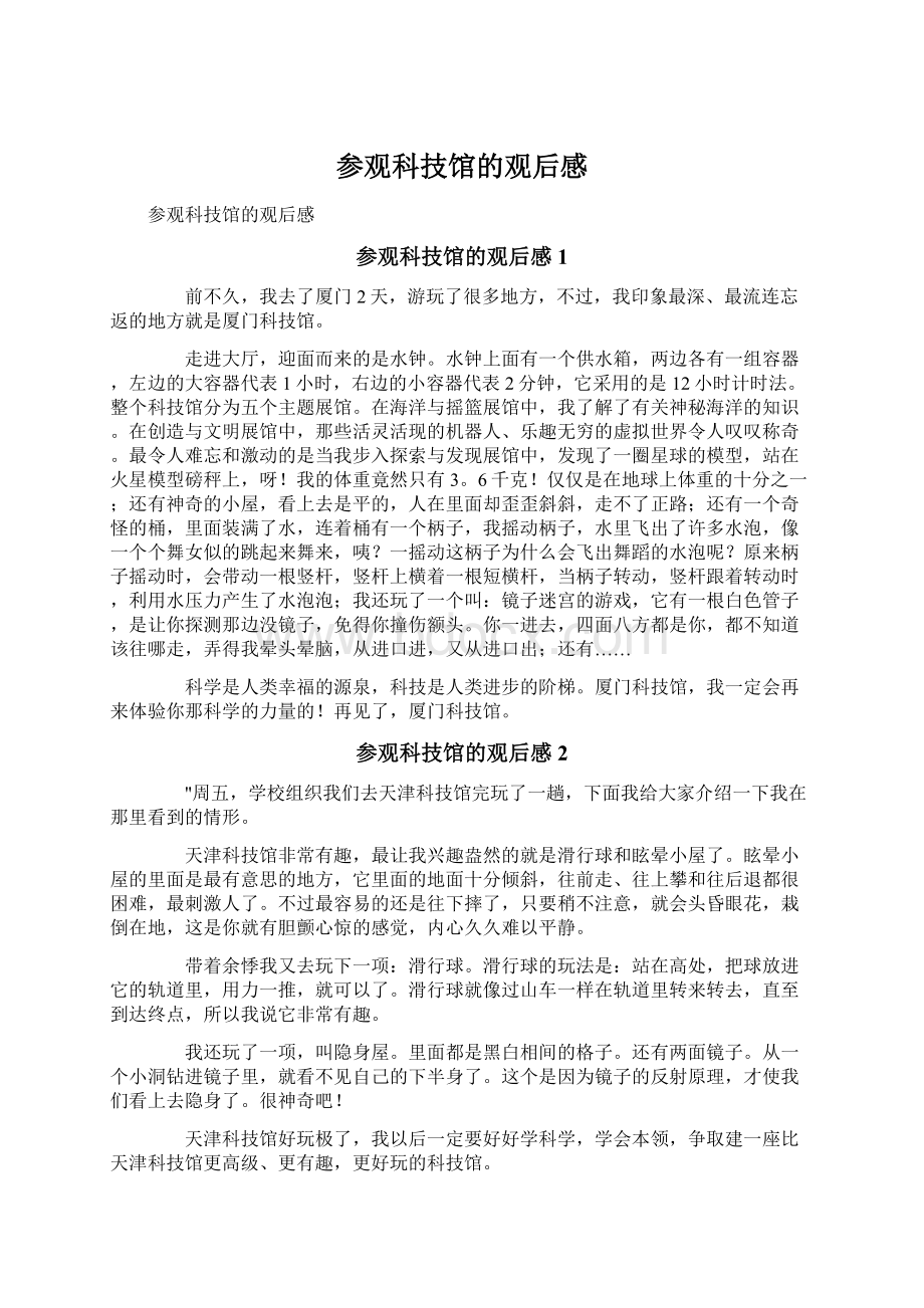 参观科技馆的观后感Word下载.docx