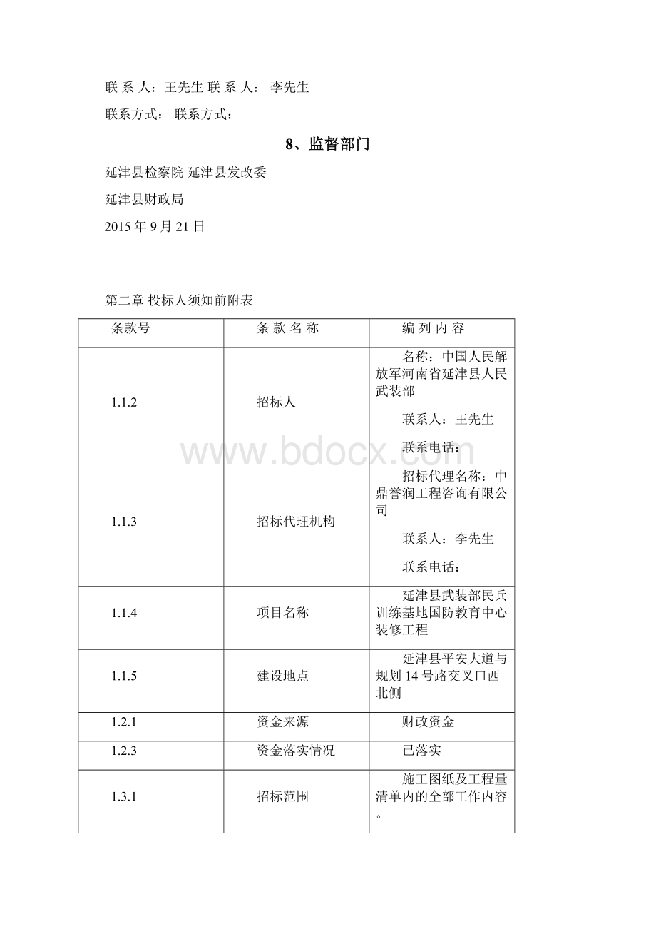 延津县武装部兵训练基地国防教育中心装修工程文档格式.docx_第3页