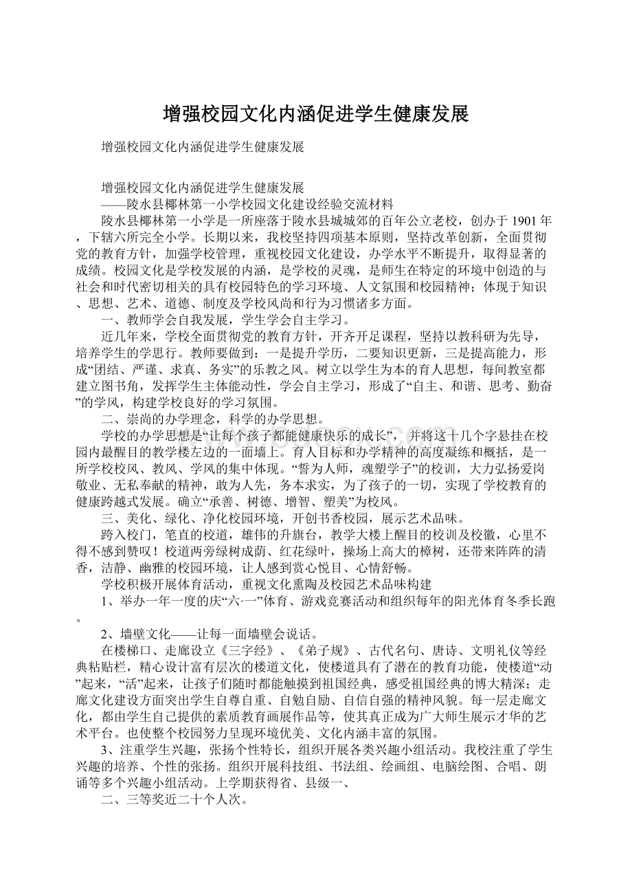 增强校园文化内涵促进学生健康发展Word格式文档下载.docx