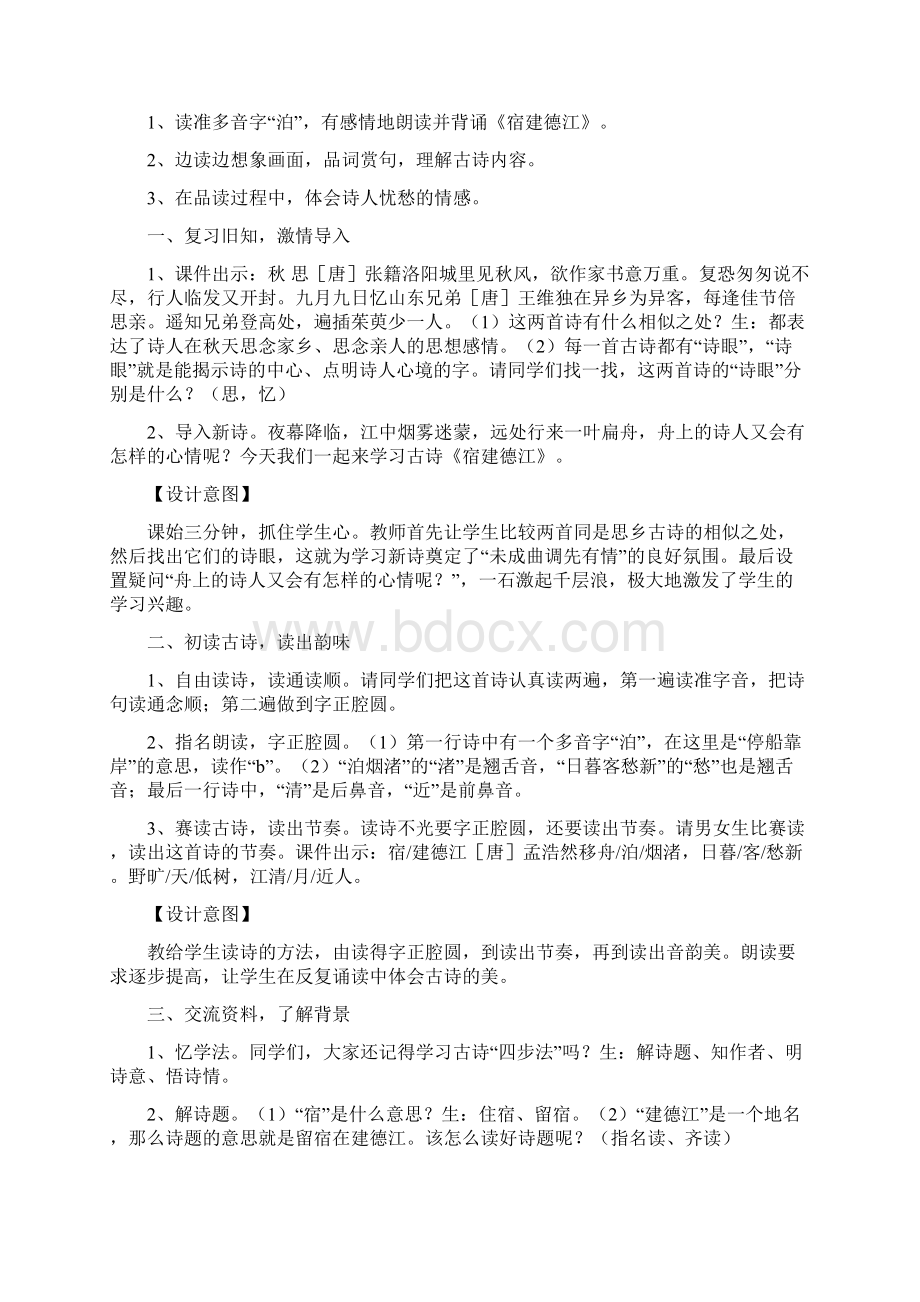 部编版六年级语文上册《3古诗词三首宿建德江六月二十七日望湖楼醉书西江月#183夜行黄沙道中》优秀备课.docx_第2页