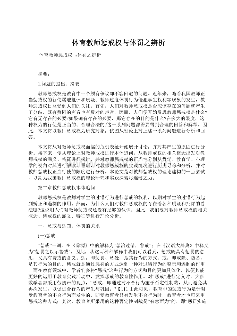 体育教师惩戒权与体罚之辨析Word文档格式.docx