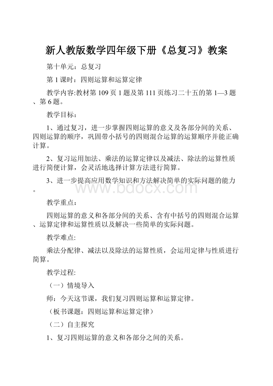 新人教版数学四年级下册《总复习》教案文档格式.docx_第1页