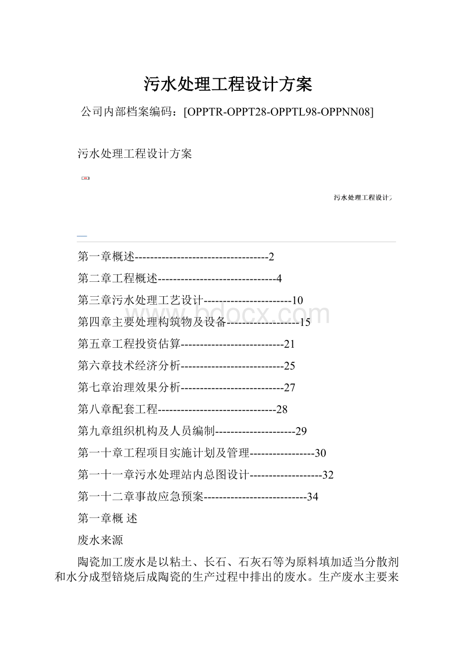 污水处理工程设计方案.docx