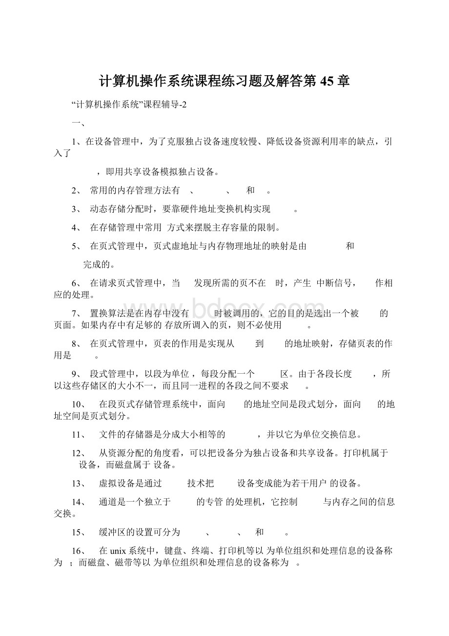 计算机操作系统课程练习题及解答第45章.docx_第1页