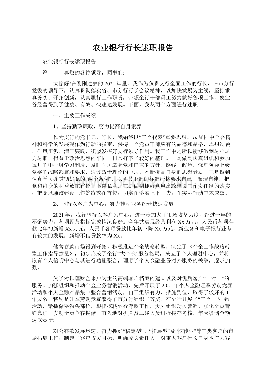 农业银行行长述职报告.docx