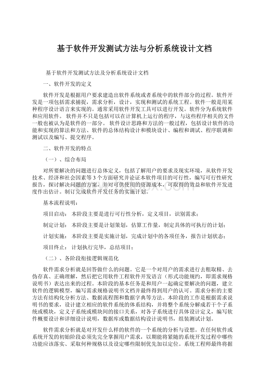 基于软件开发测试方法与分析系统设计文档文档格式.docx_第1页