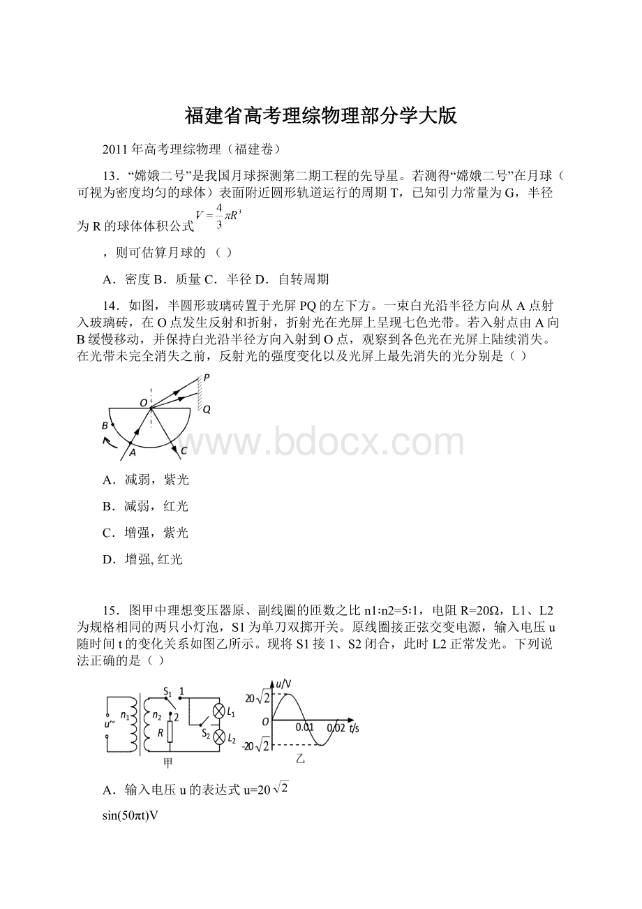 福建省高考理综物理部分学大版.docx_第1页