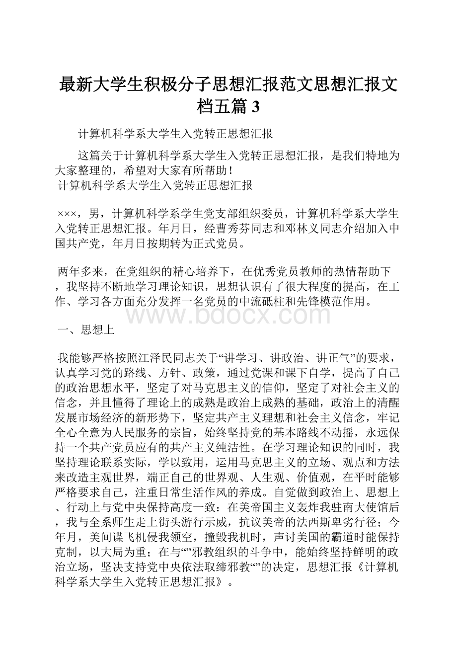 最新大学生积极分子思想汇报范文思想汇报文档五篇 3.docx