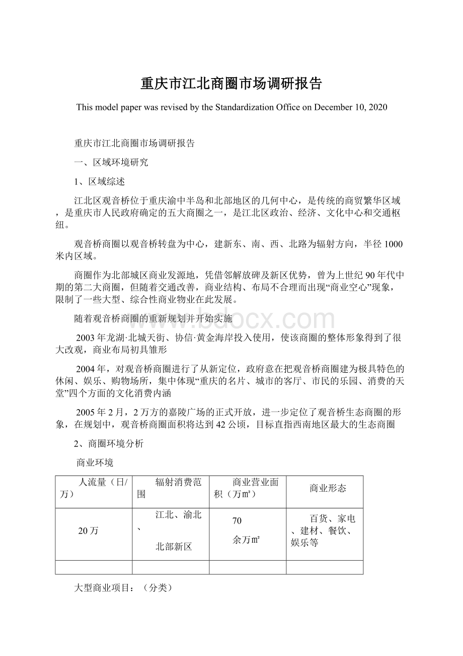 重庆市江北商圈市场调研报告.docx_第1页