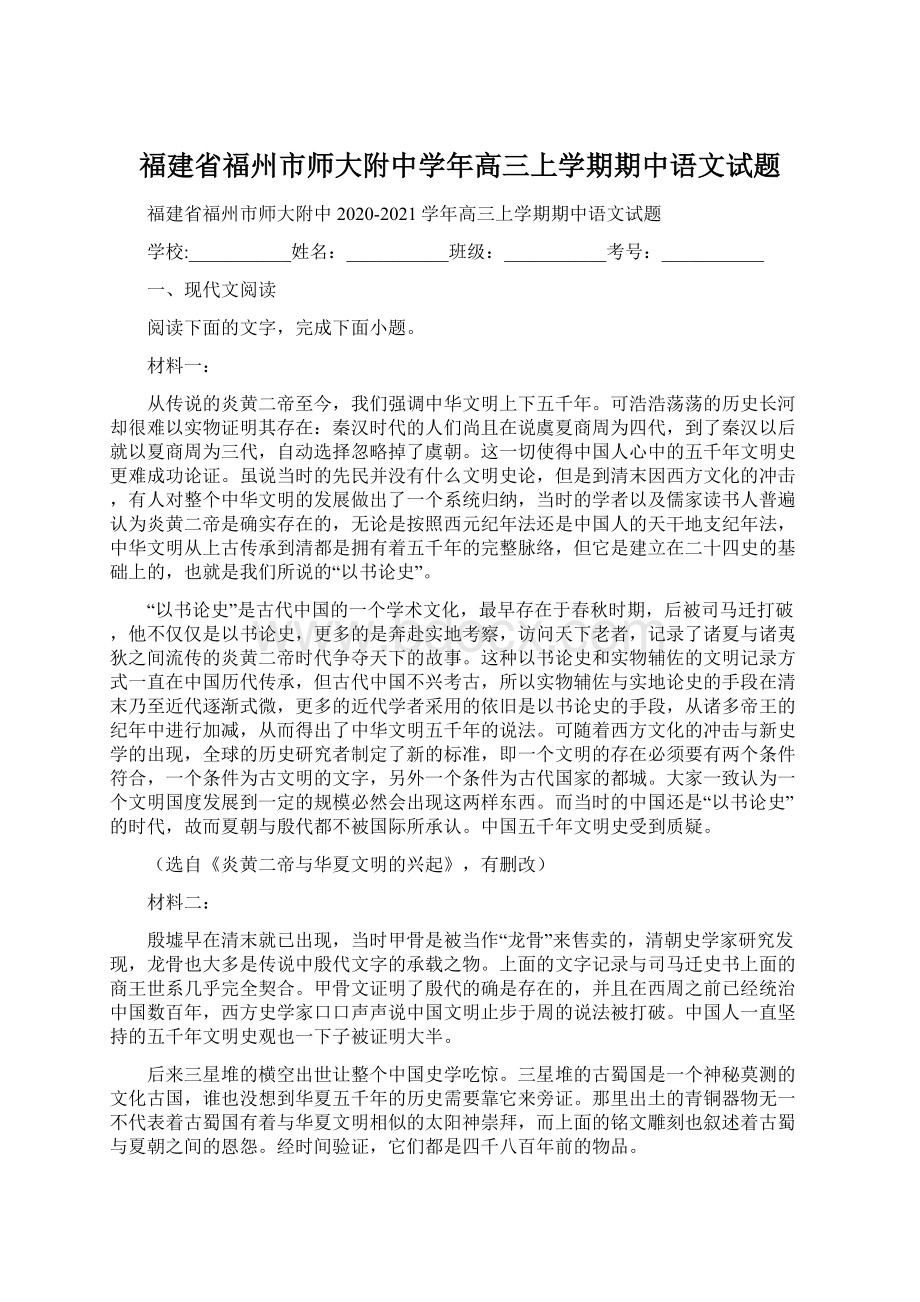 福建省福州市师大附中学年高三上学期期中语文试题.docx