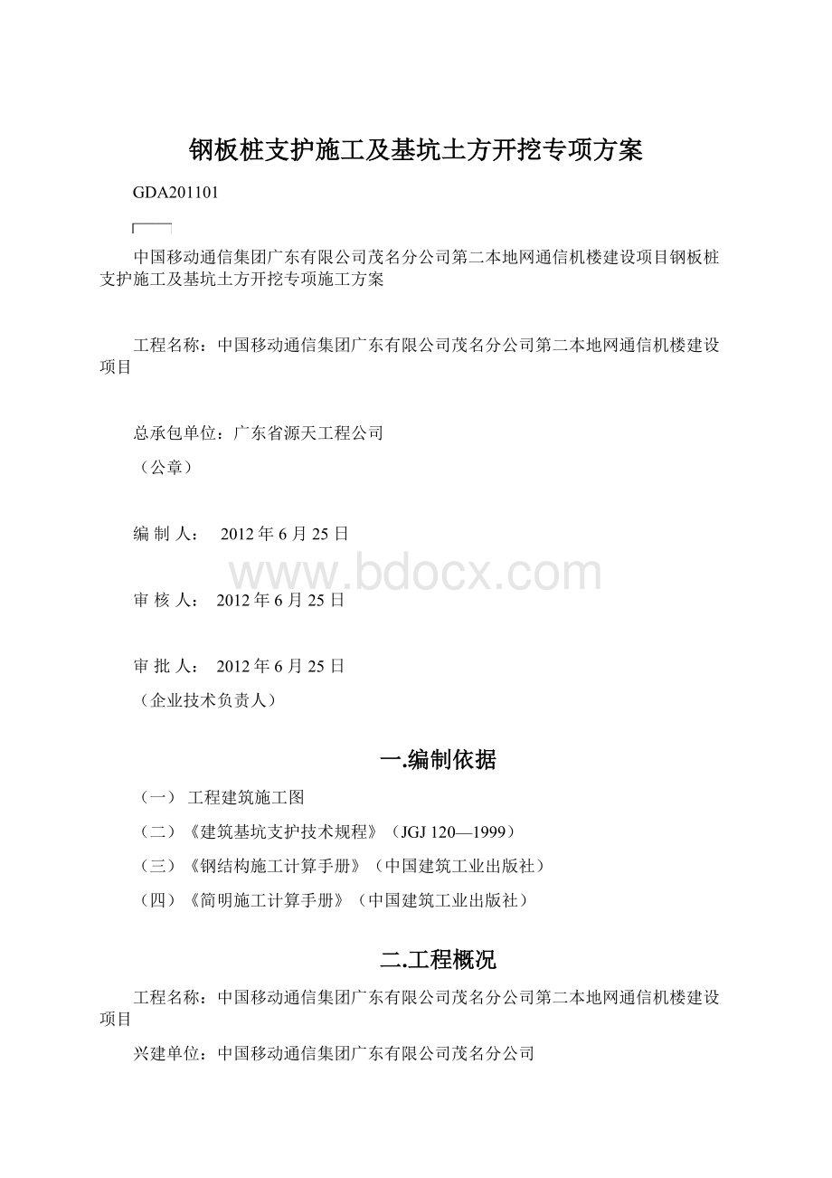 钢板桩支护施工及基坑土方开挖专项方案Word文档下载推荐.docx