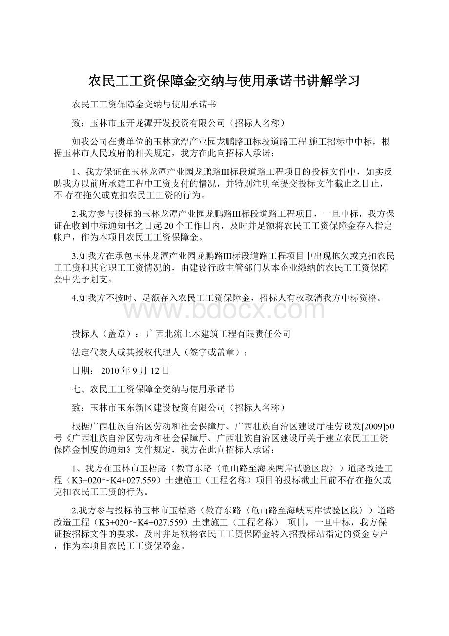 农民工工资保障金交纳与使用承诺书讲解学习Word文档格式.docx_第1页