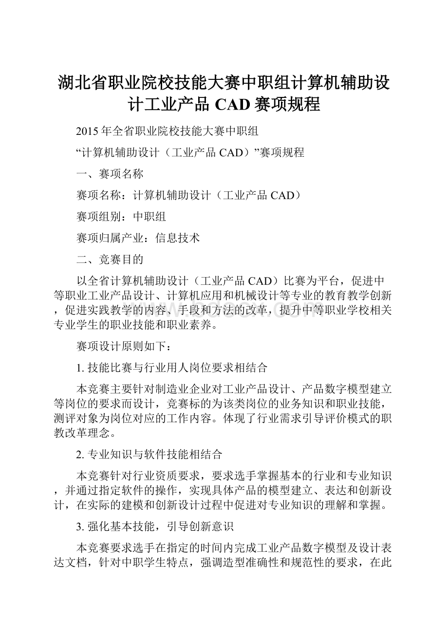 湖北省职业院校技能大赛中职组计算机辅助设计工业产品CAD赛项规程.docx_第1页