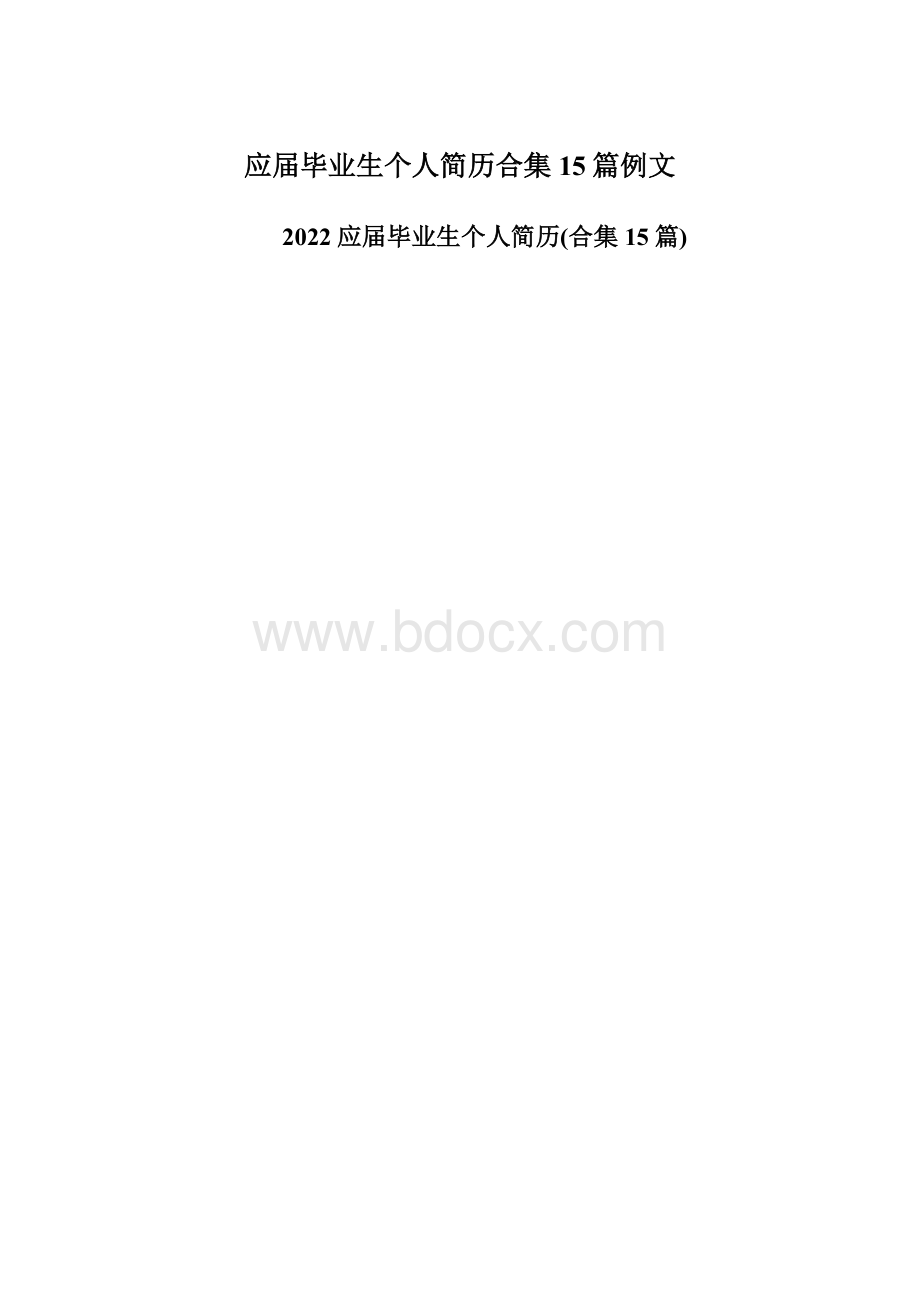 应届毕业生个人简历合集15篇例文Word格式文档下载.docx