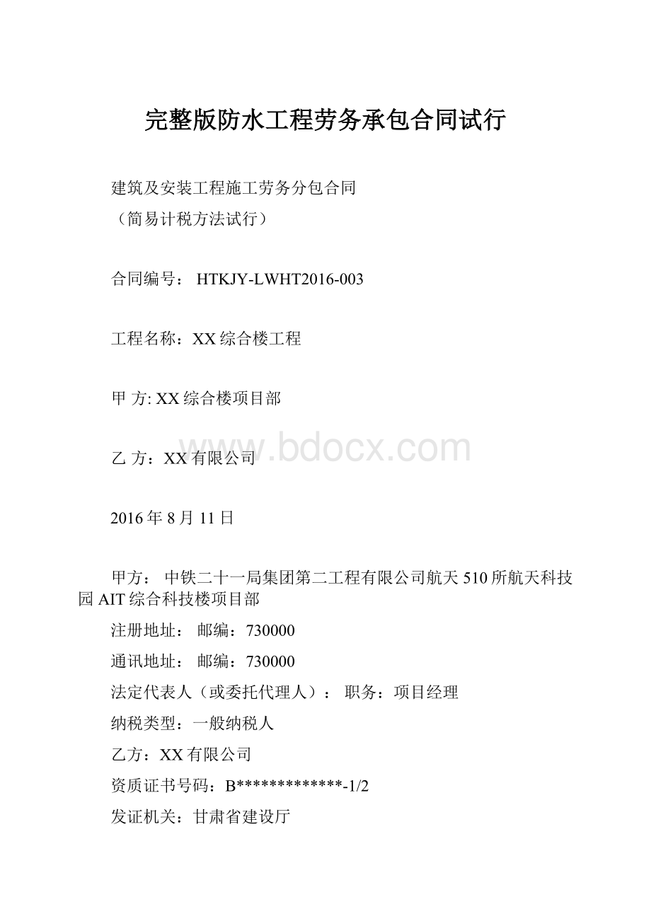 完整版防水工程劳务承包合同试行Word格式文档下载.docx